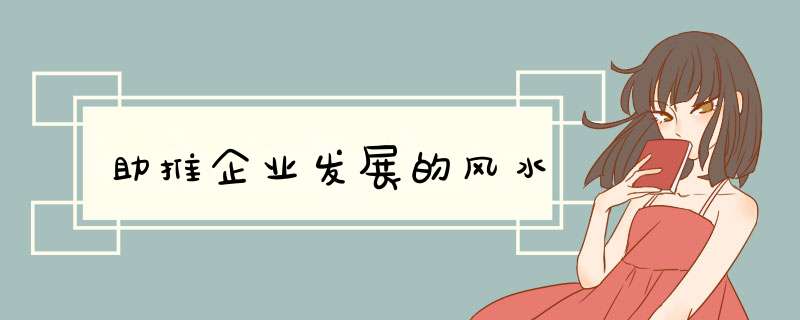 助推企业发展的风水