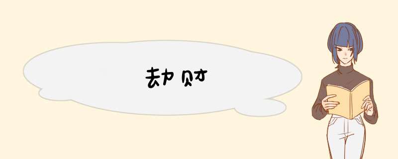 劫财