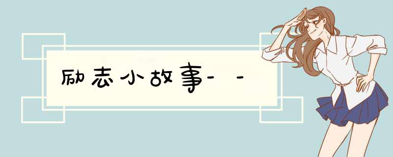 励志小故事--