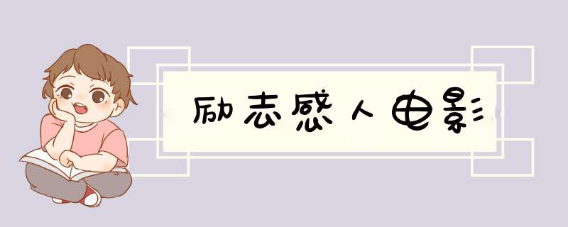励志感人电影