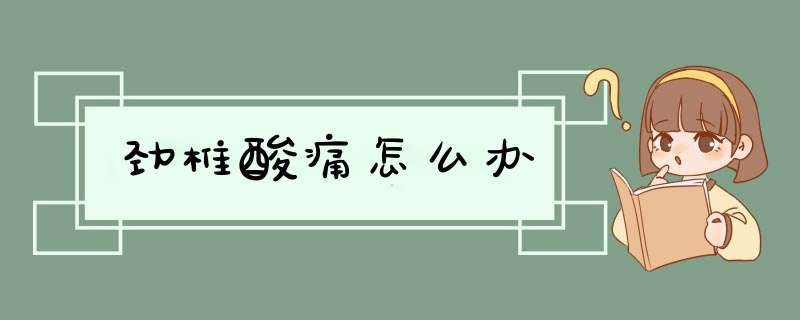 劲椎酸痛怎么办