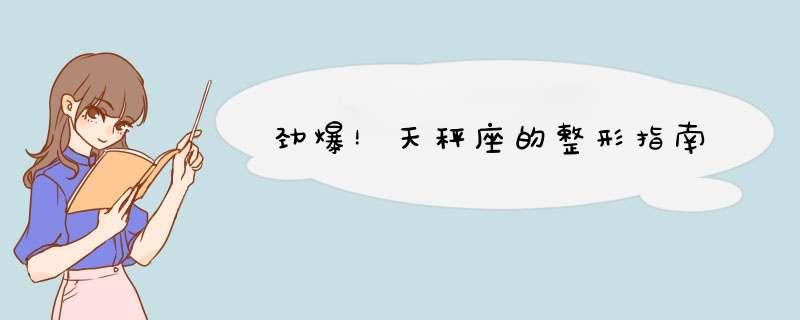 劲爆！天秤座的整形指南