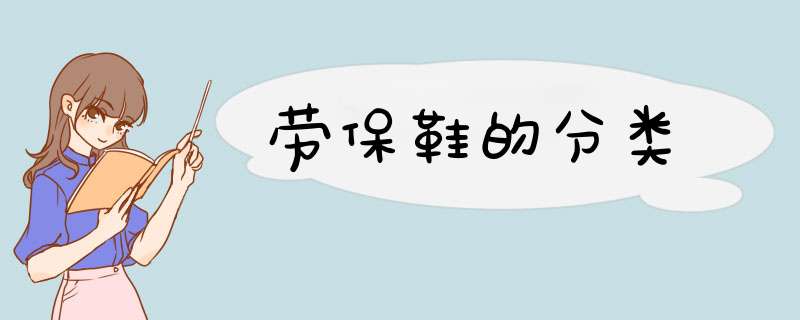 劳保鞋的分类