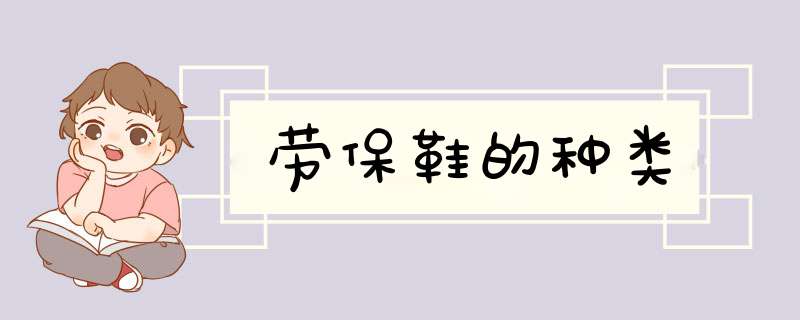 劳保鞋的种类