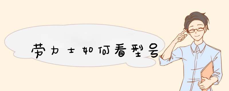 劳力士如何看型号