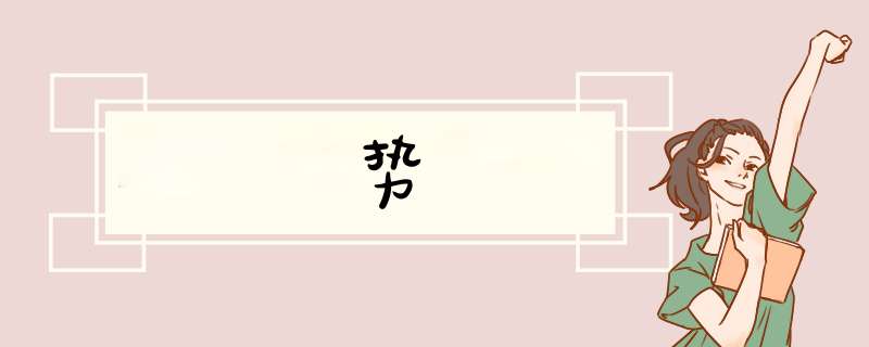 势