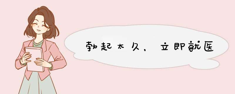 勃起太久，立即就医