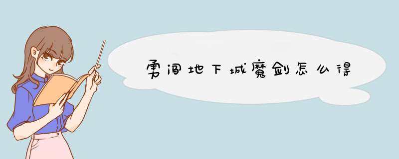 勇闯地下城魔剑怎么得