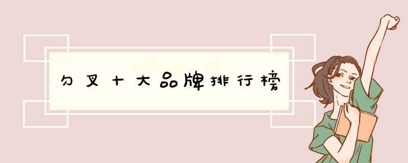 勺叉十大品牌排行榜