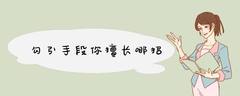 勾引手段你擅长哪招