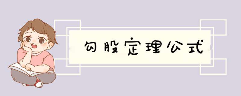 勾股定理公式