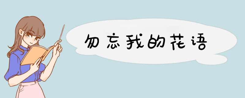 勿忘我的花语