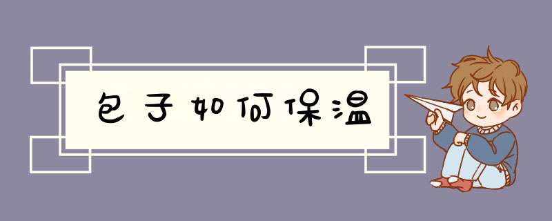 包子如何保温