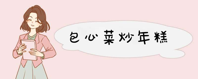 包心菜炒年糕