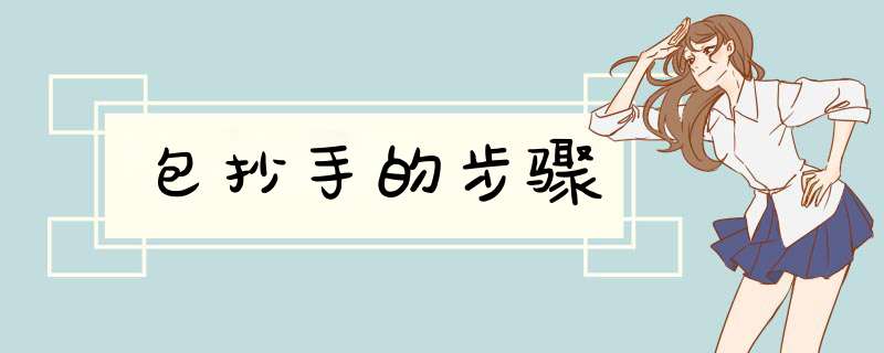 包抄手的步骤