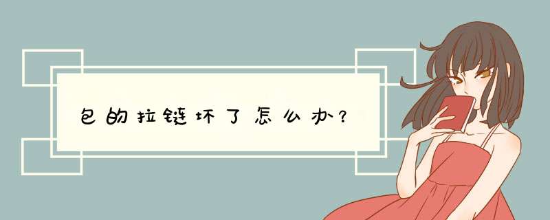 包的拉链坏了怎么办？