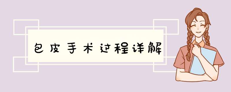 包皮手术过程详解