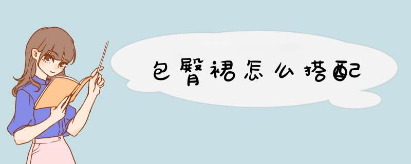 包臀裙怎么搭配
