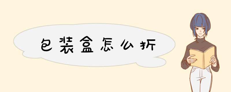 包装盒怎么折