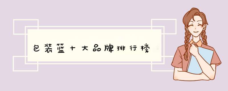 包装篮十大品牌排行榜