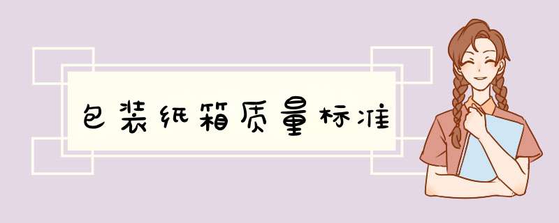 包装纸箱质量标准