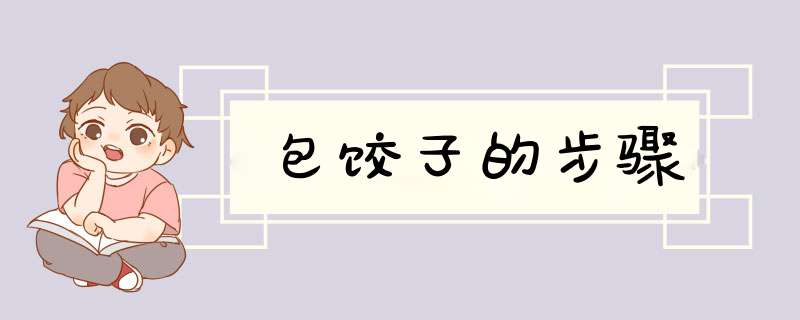 包饺子的步骤