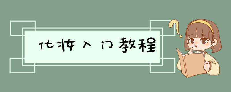 化妆入门教程