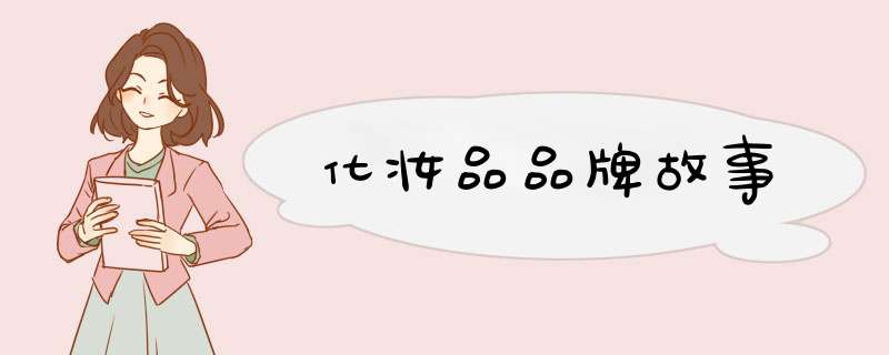 化妆品品牌故事