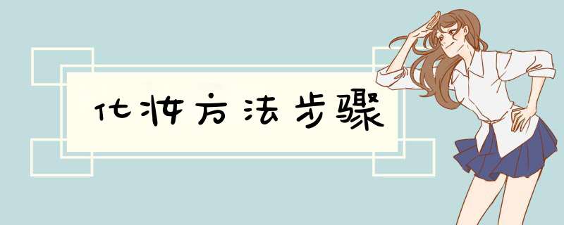化妆方法步骤