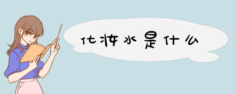 化妆水是什么