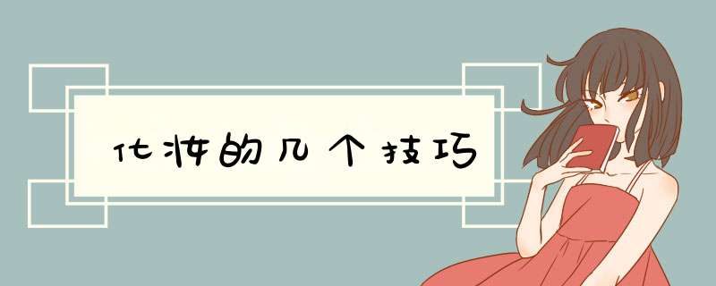 化妆的几个技巧