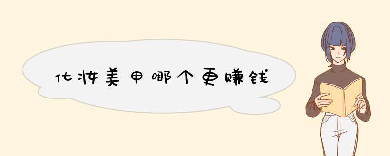 化妆美甲哪个更赚钱
