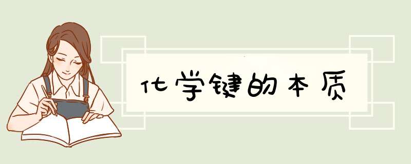 化学键的本质