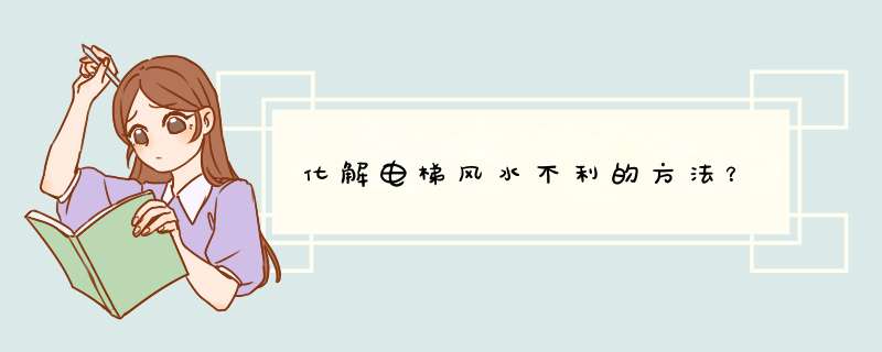 化解电梯风水不利的方法？