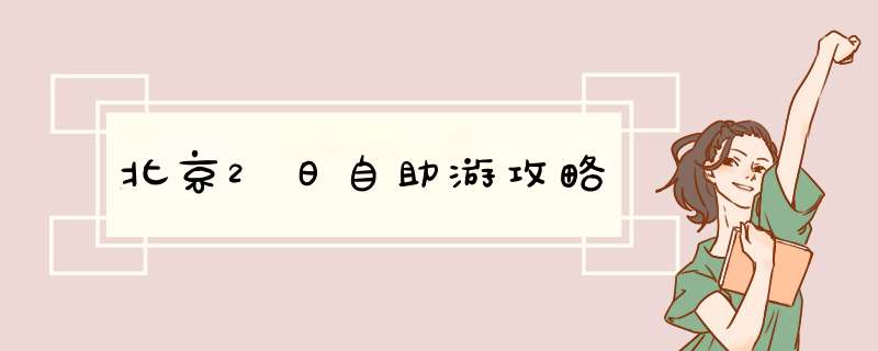 北京2日自助游攻略