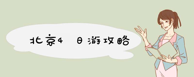 北京4日游攻略