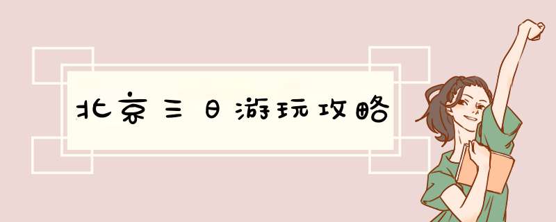 北京三日游玩攻略