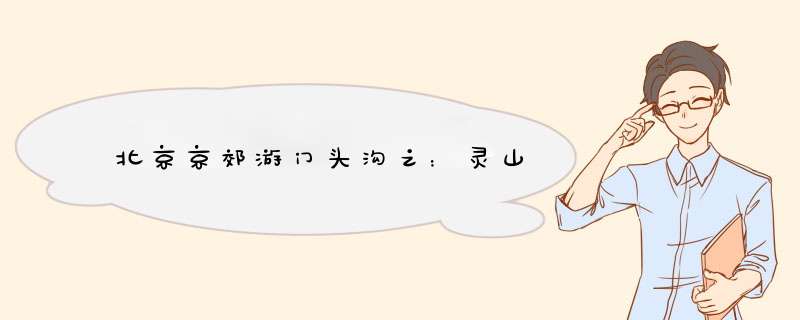 北京京郊游门头沟之：灵山
