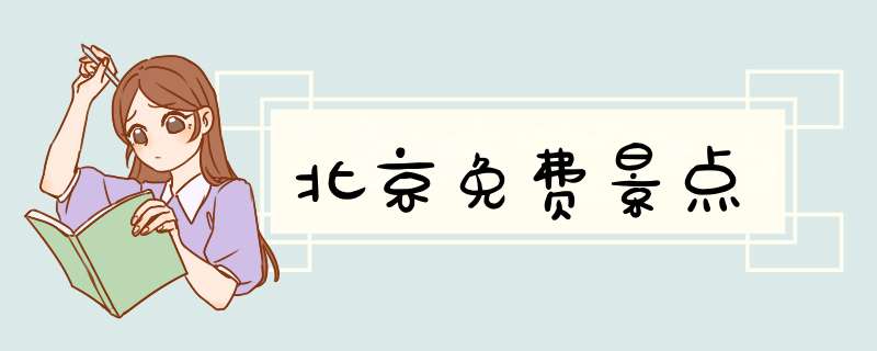 北京免费景点