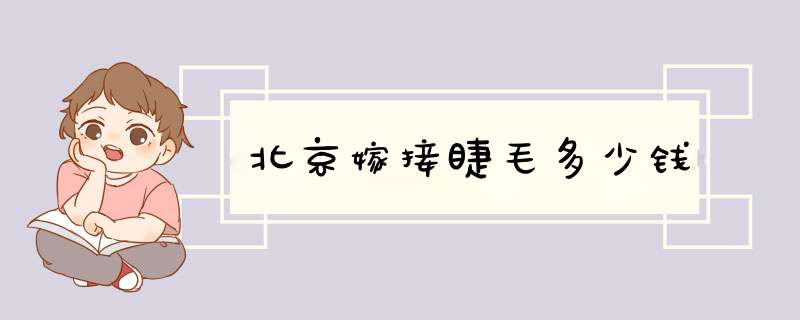 北京嫁接睫毛多少钱