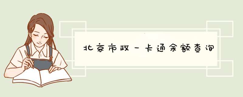 北京市政一卡通余额查询