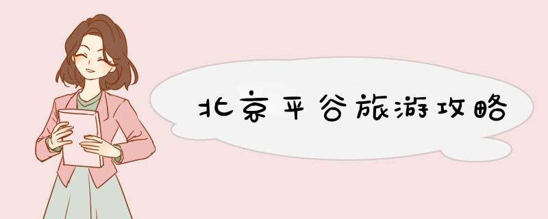 北京平谷旅游攻略