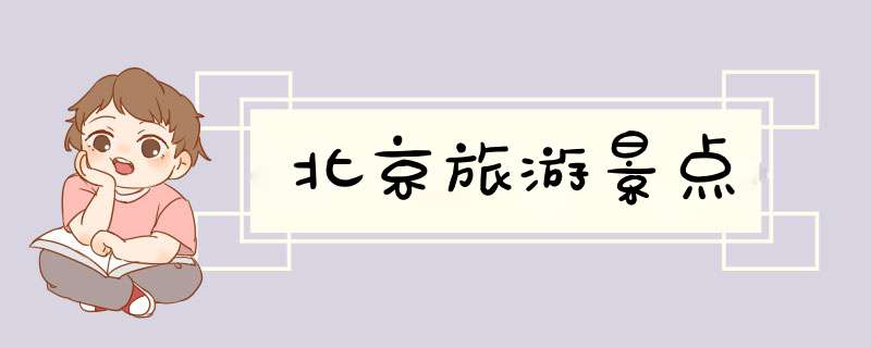 北京旅游景点