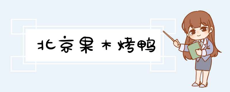北京果木烤鸭