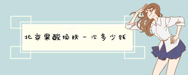 北京果酸换肤一次多少钱
