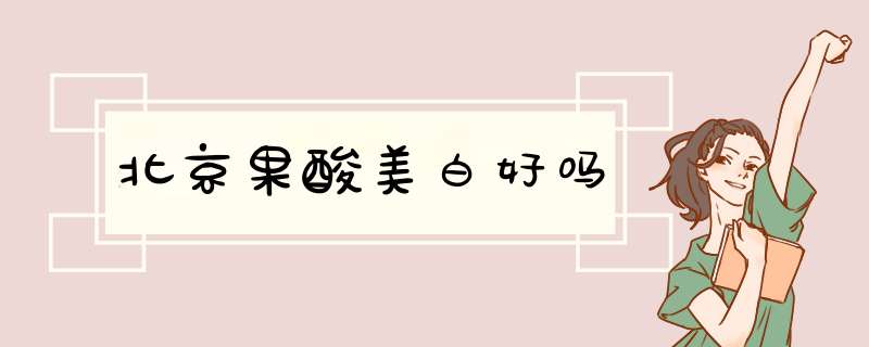 北京果酸美白好吗