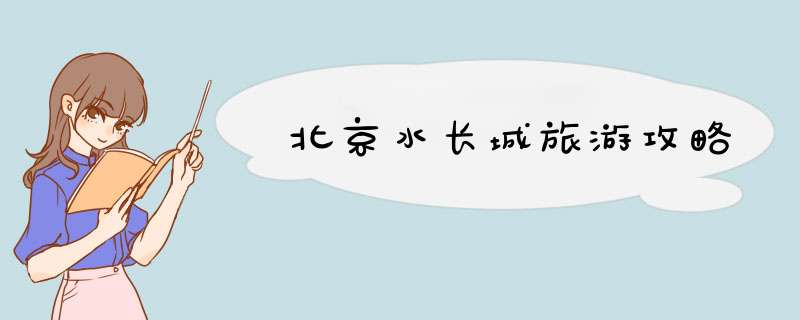 北京水长城旅游攻略