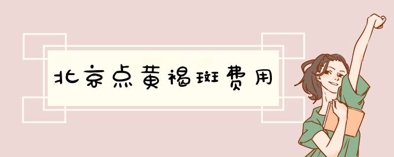 北京点黄褐斑费用