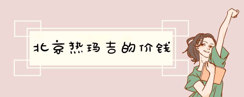 北京热玛吉的价钱