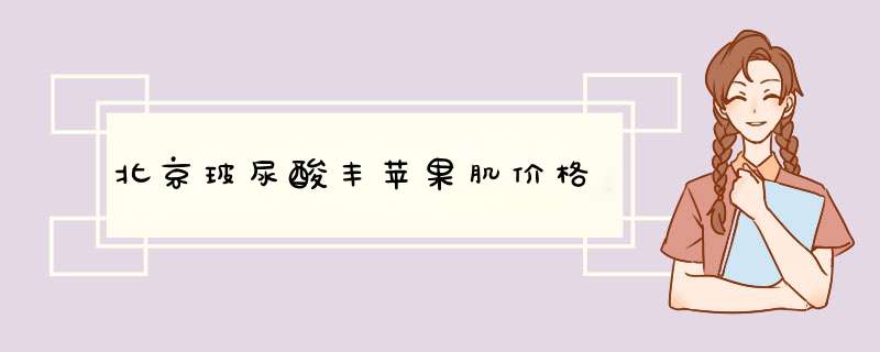 北京玻尿酸丰苹果肌价格